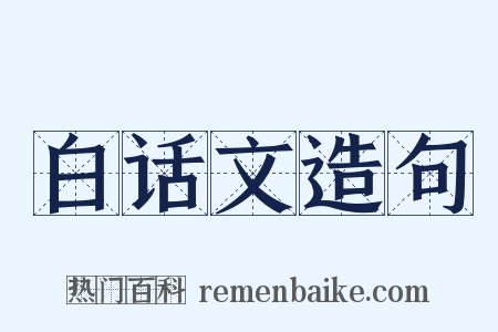白话文造句是什么意思的图片